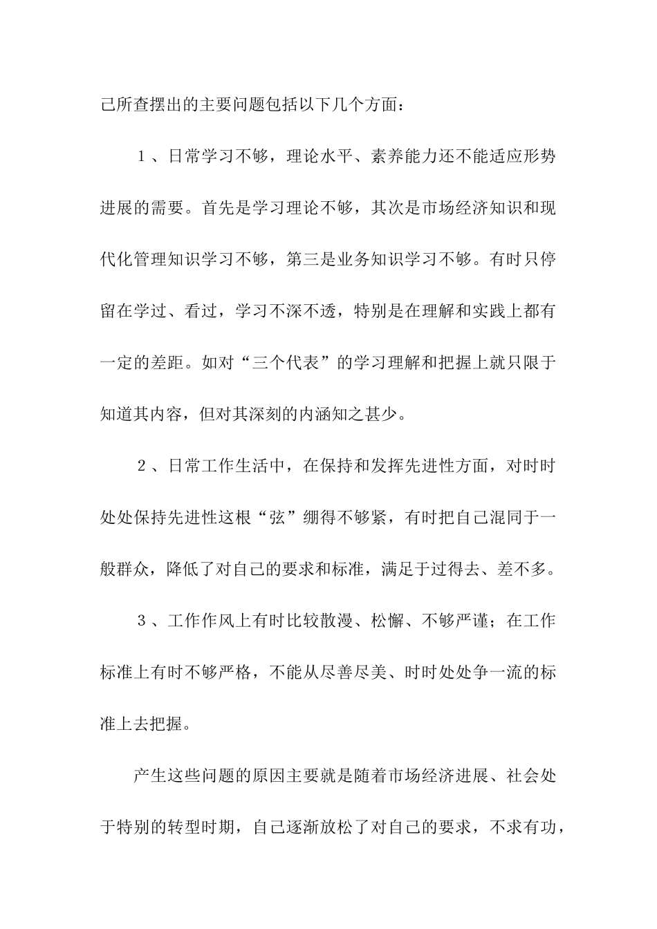 党员先进性教育活动个人党性分析报告_第3页