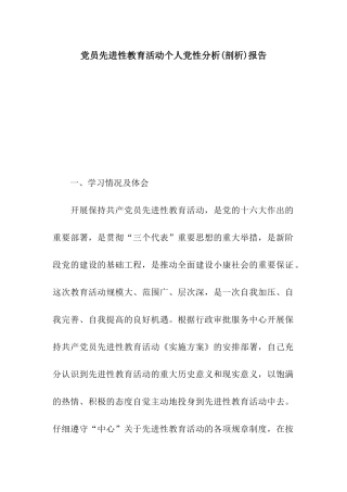 党员先进性教育活动个人党性分析报告