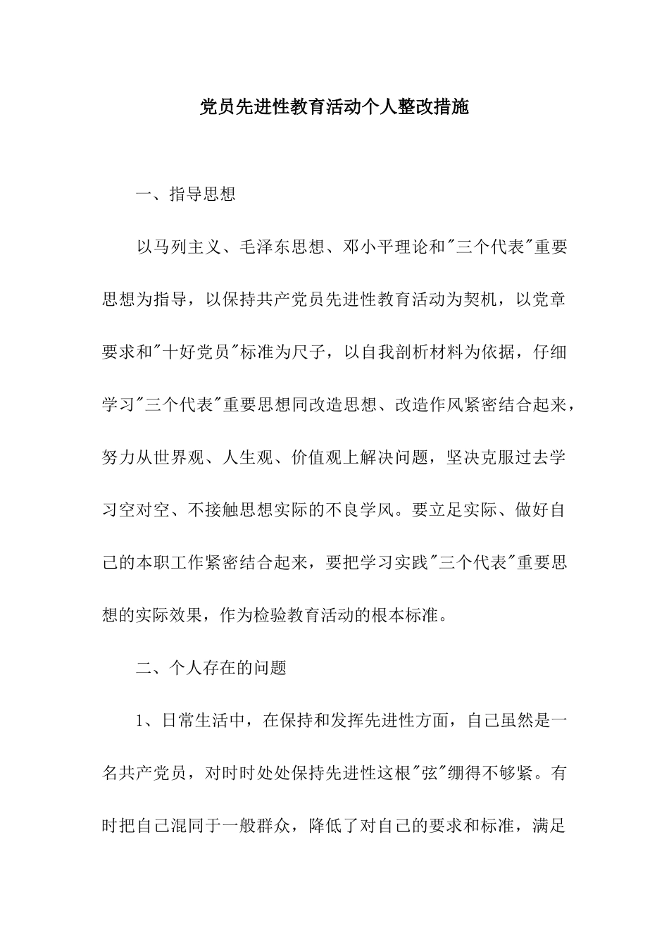 党员先进性教育活动个人整改措施_第1页