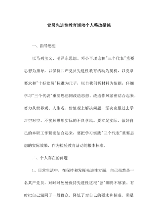 党员先进性教育活动个人整改措施