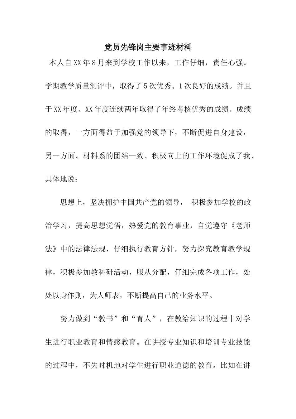 党员先锋岗主要事迹材料_第1页