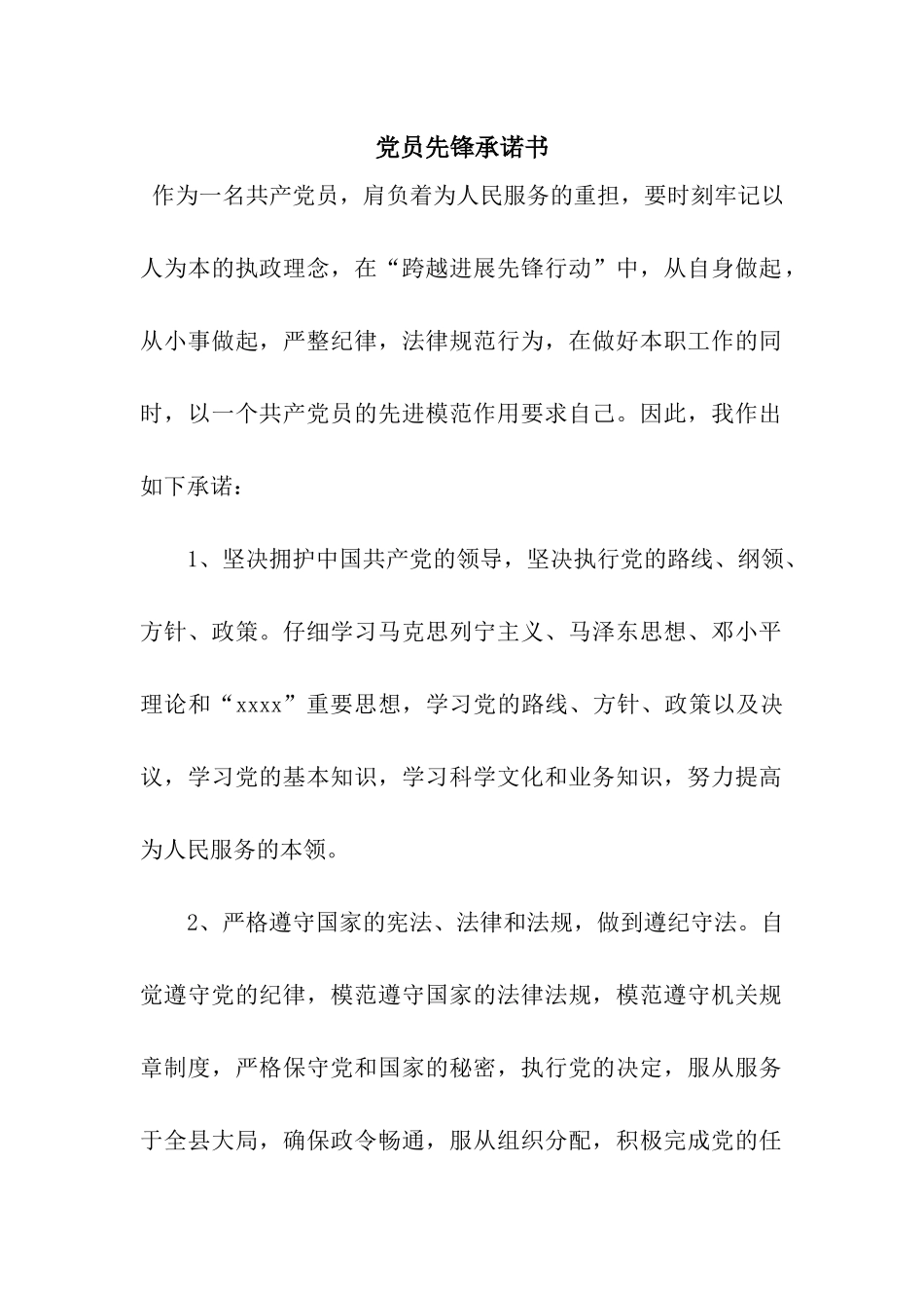 党员先锋承诺书_第1页