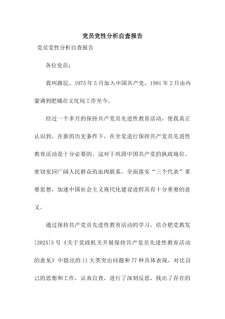 党员党性分析自查报告