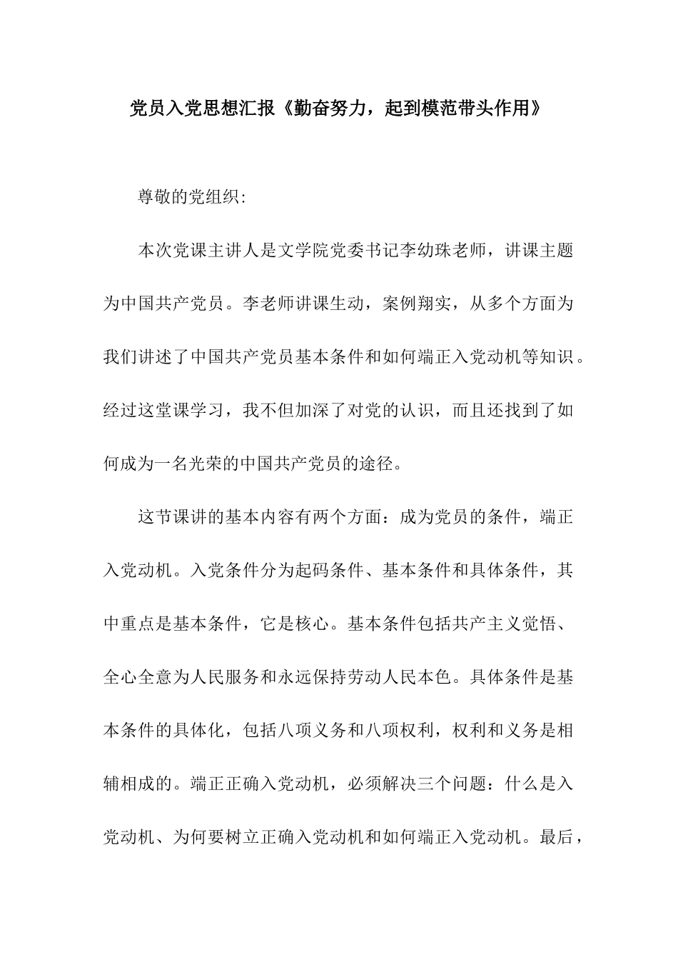 党员入党思想汇报《勤奋努力-起到模范带头作用》_第1页