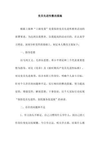 党员先进性整改措施