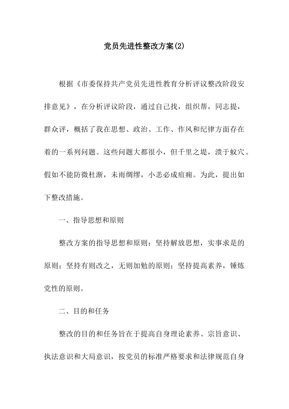 党员先进性整改方案_第1页