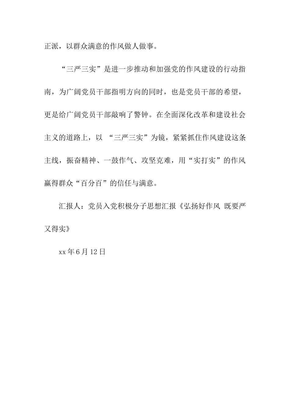 党员入党积极分子思想汇报《弘扬好作风-既要严又得实》_第3页