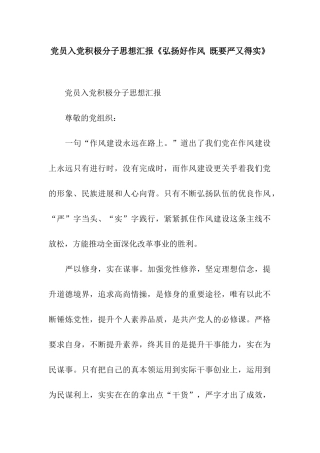 党员入党积极分子思想汇报《弘扬好作风-既要严又得实》