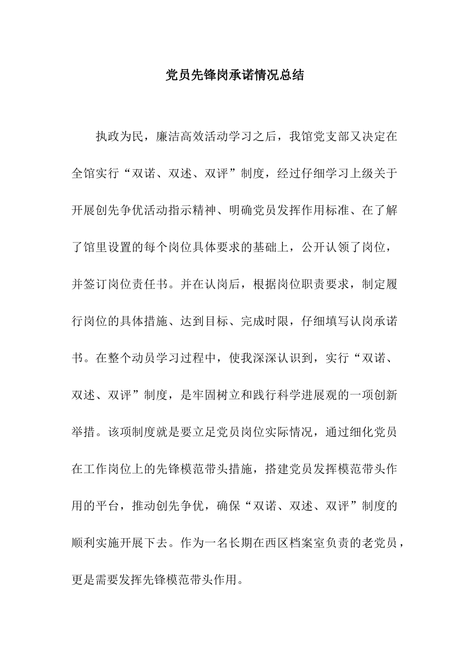党员先锋岗承诺情况总结_第1页