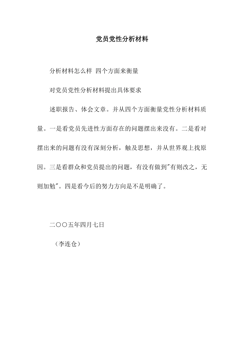 党员党性分析材料_第1页