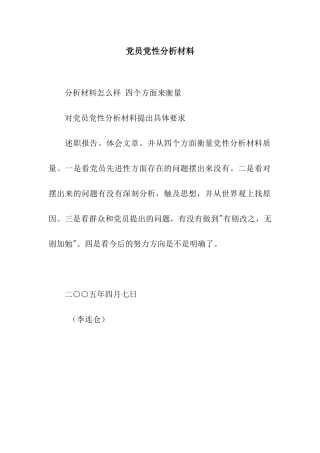 党员党性分析材料