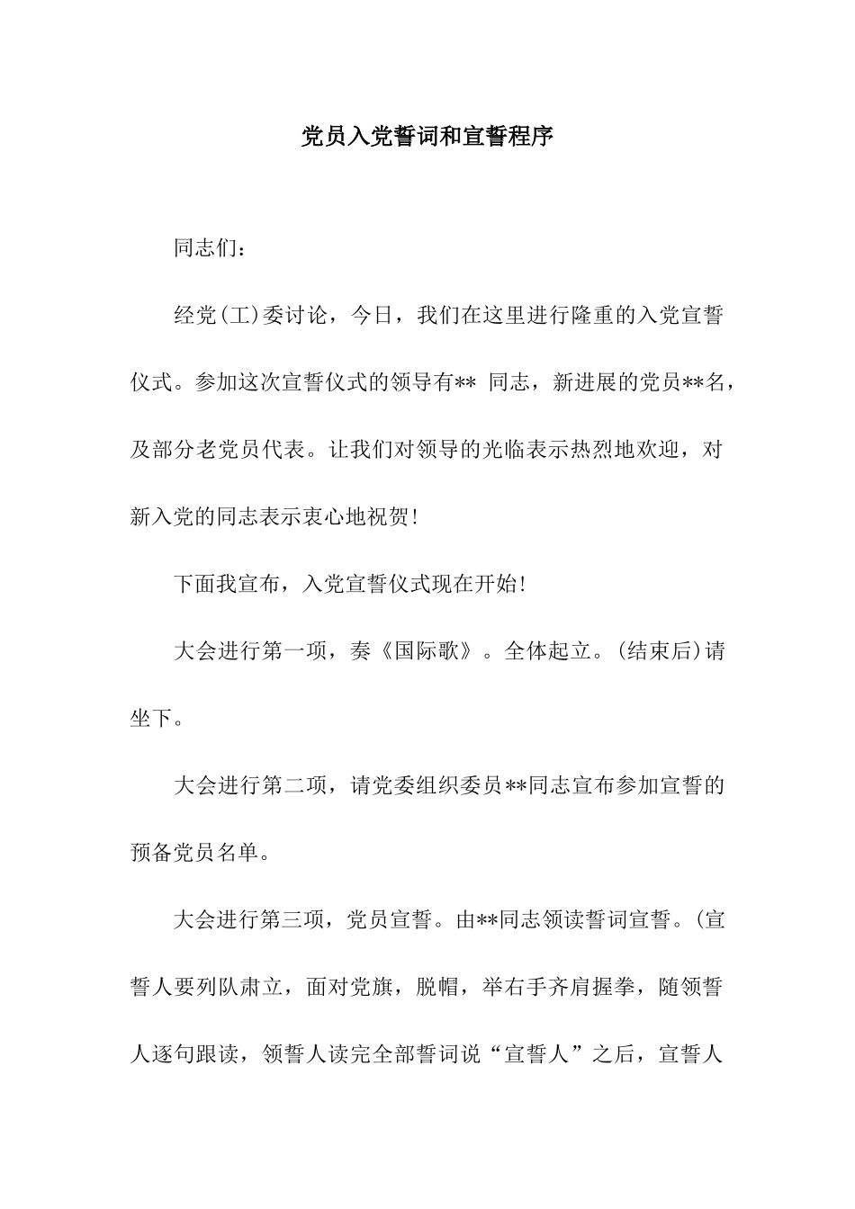 党员入党誓词和宣誓程序_第1页