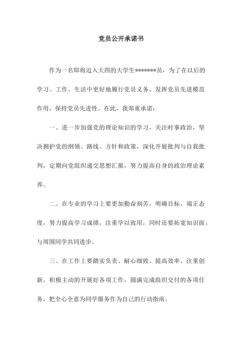 党员公开承诺书-3_第1页