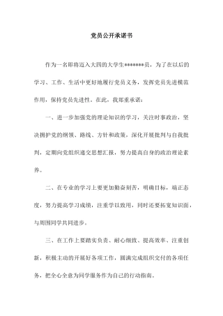 党员公开承诺书-3
