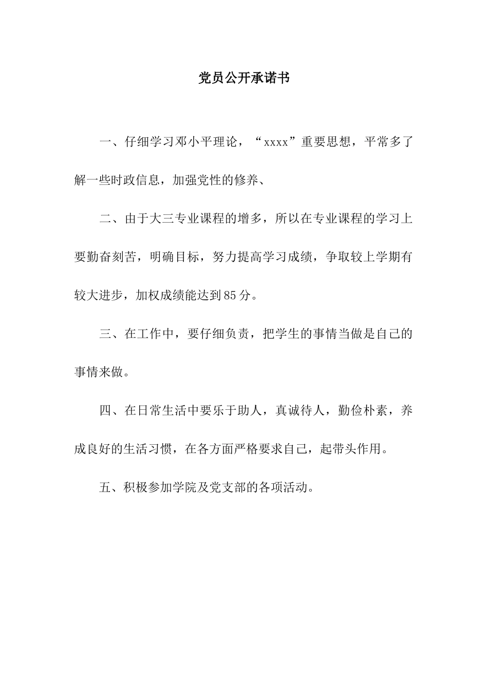 党员公开承诺书-5_第1页
