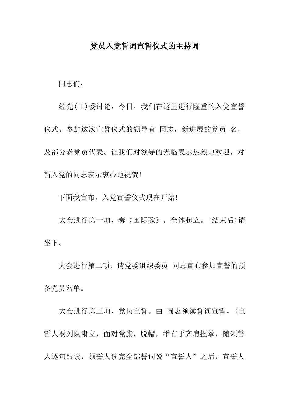 党员入党誓词宣誓仪式的主持词_第1页