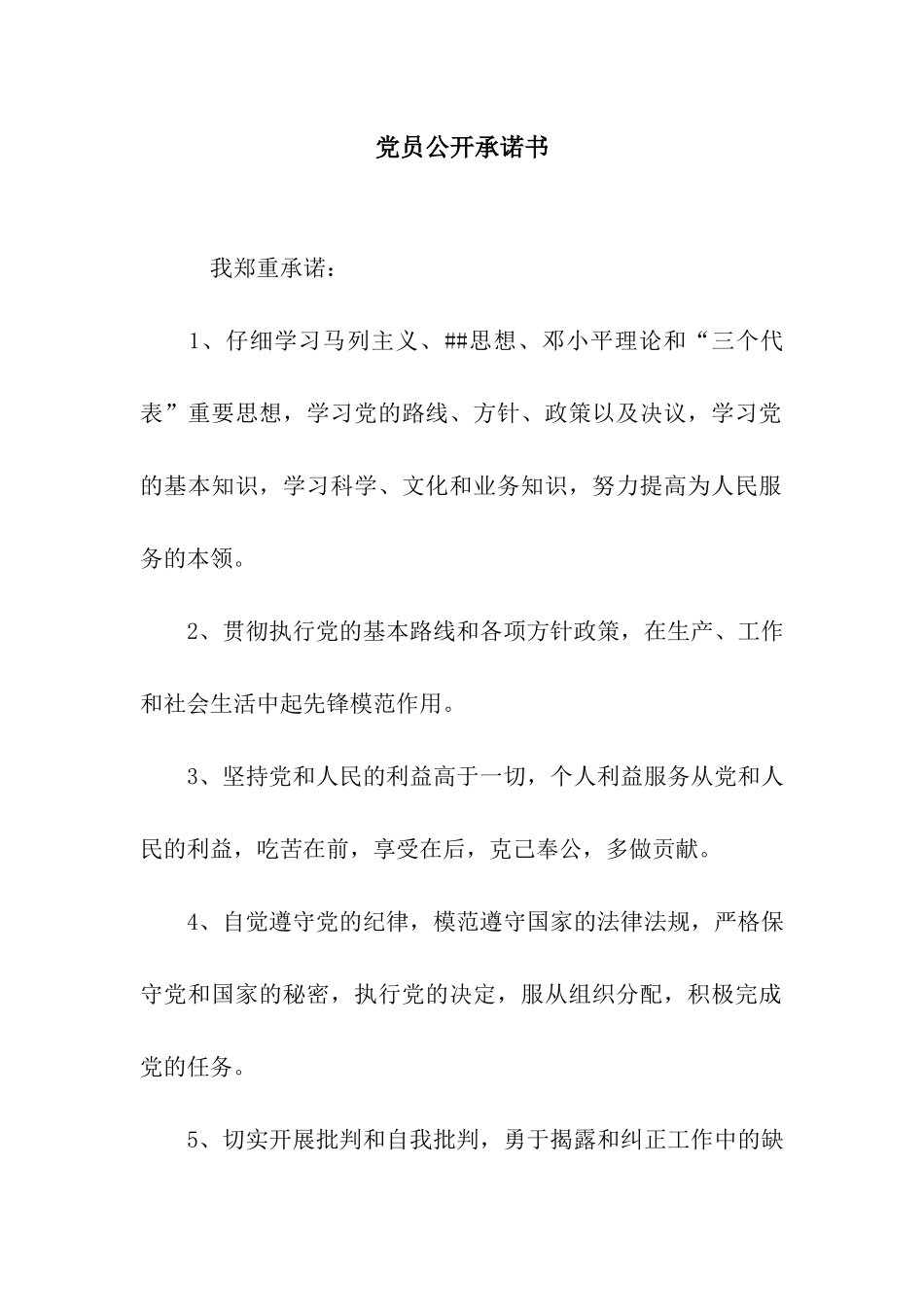 党员公开承诺书-2_第1页