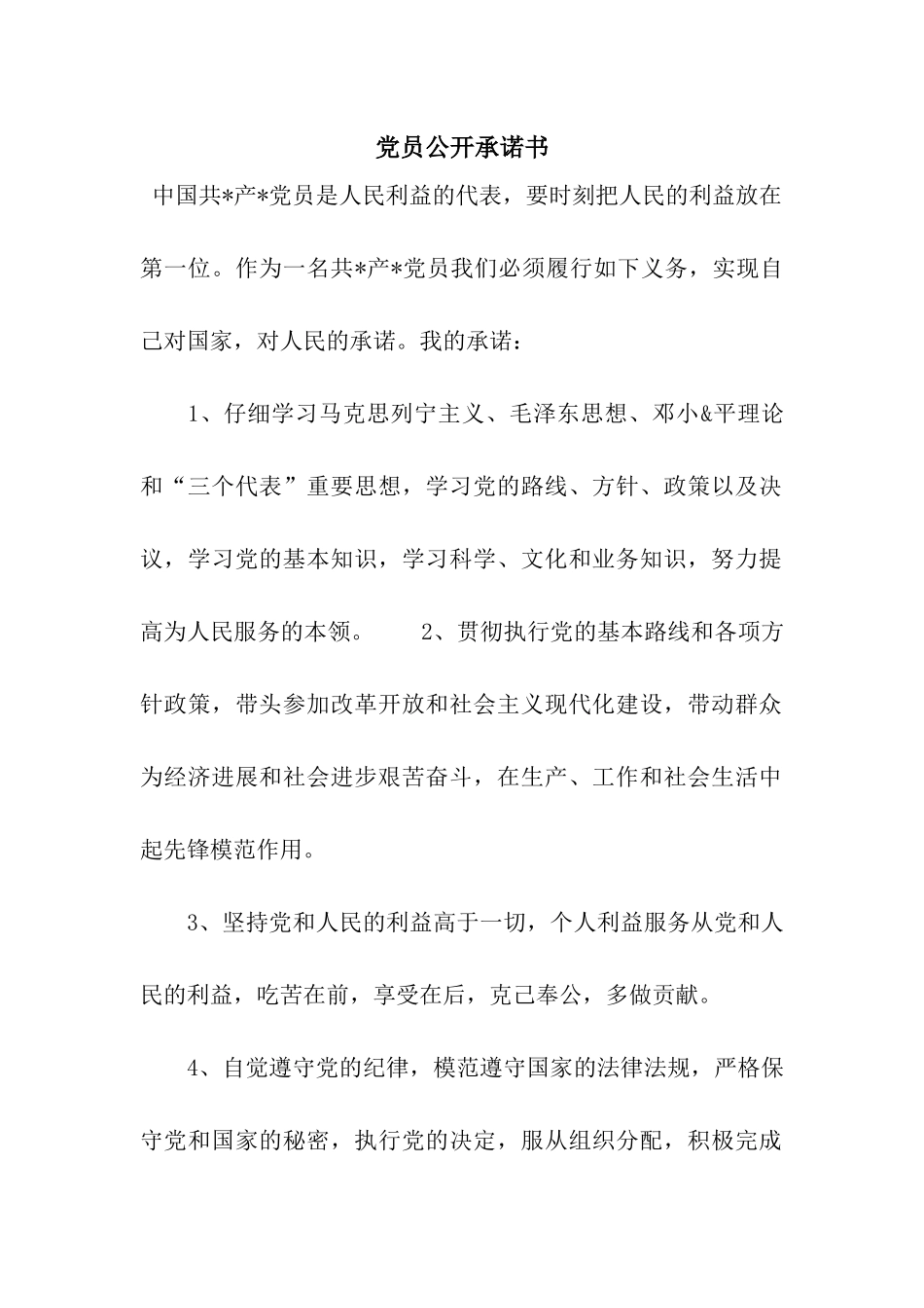党员公开承诺书-8_第1页