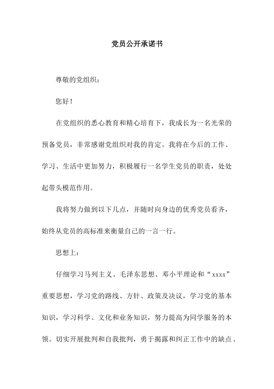 党员公开承诺书-7_第1页