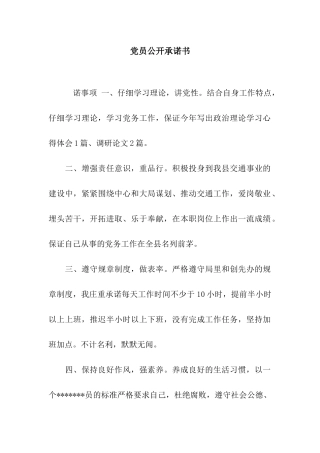 党员公开承诺书-4