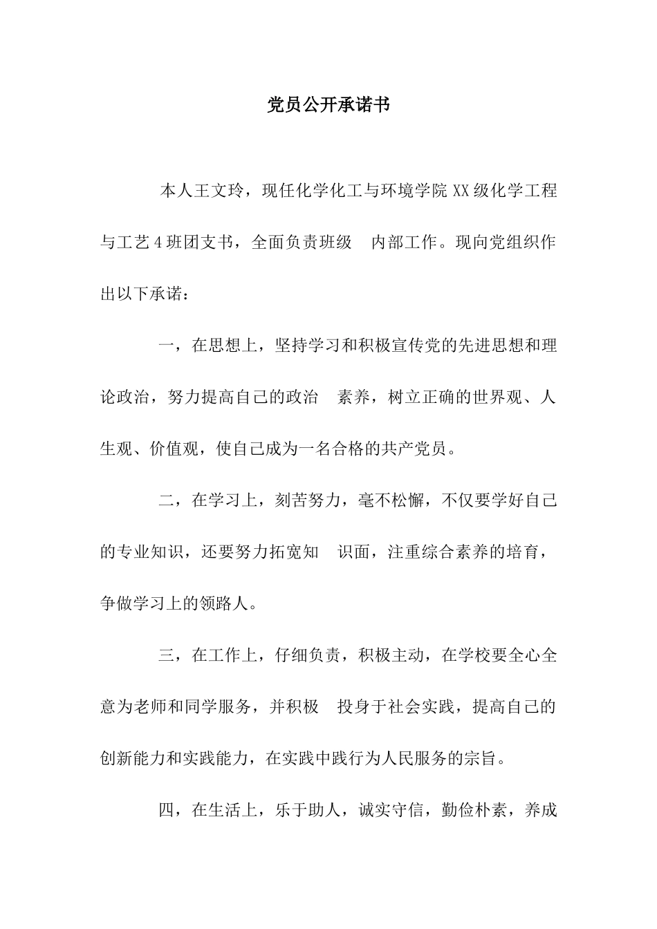 党员公开承诺书-6_第1页