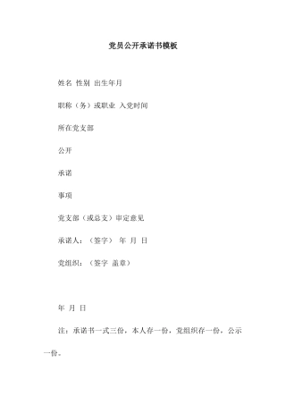 党员公开承诺书模板