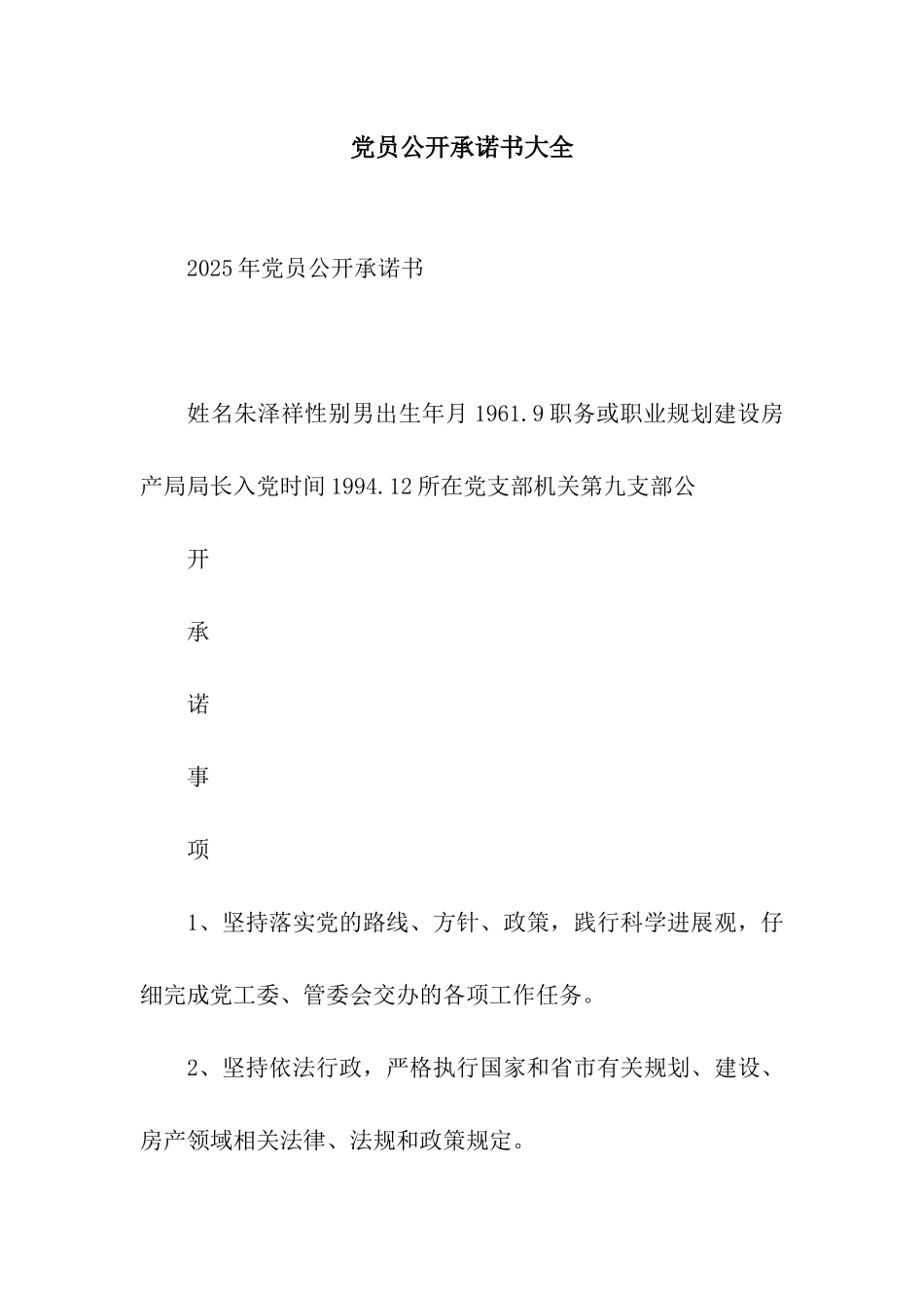 党员公开承诺书大全_第1页