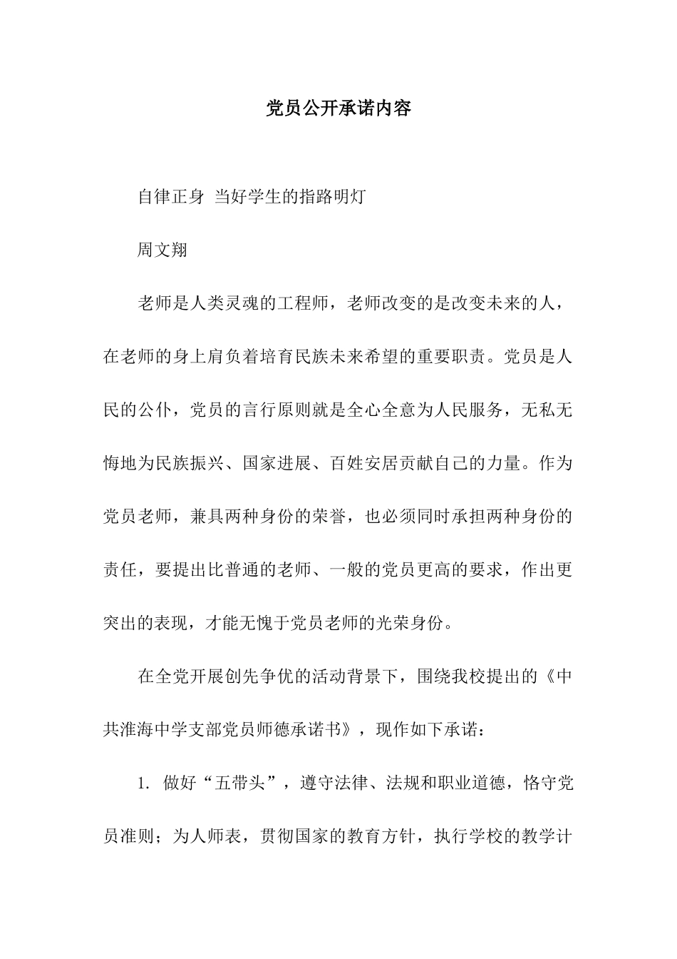 党员公开承诺内容_第1页