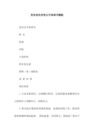 党员创先争优公开承诺书模板