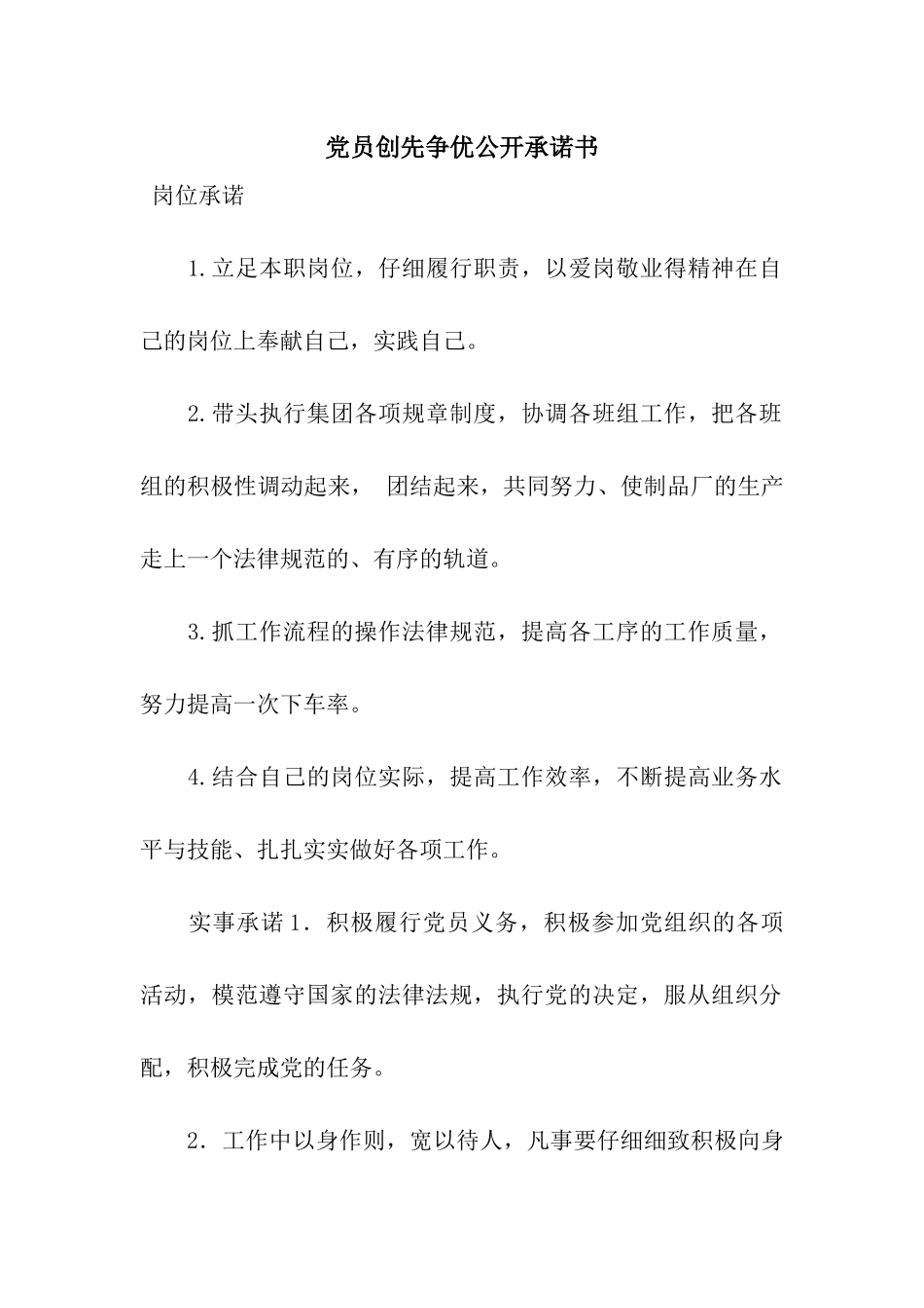 党员创先争优公开承诺书_第1页