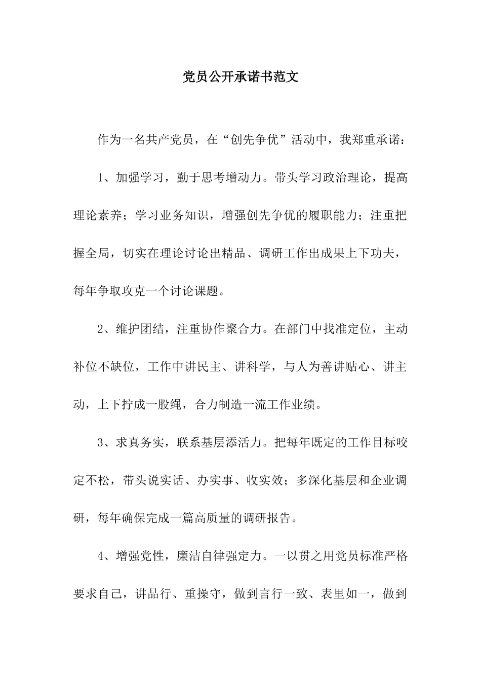 党员公开承诺书范文_第1页