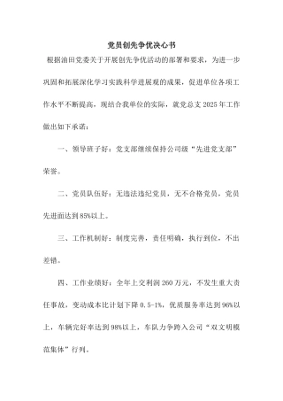 党员创先争优决心书