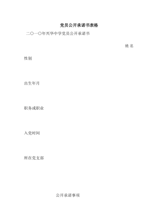 党员公开承诺书表格