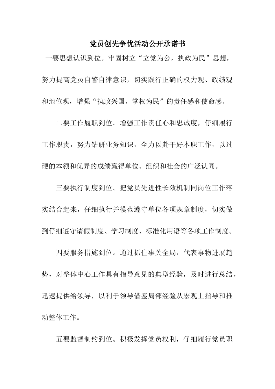 党员创先争优活动公开承诺书_第1页