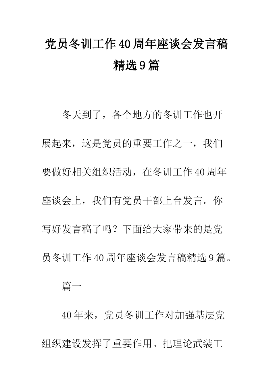 党员冬训工作40周年座谈会发言稿精选9篇_第1页