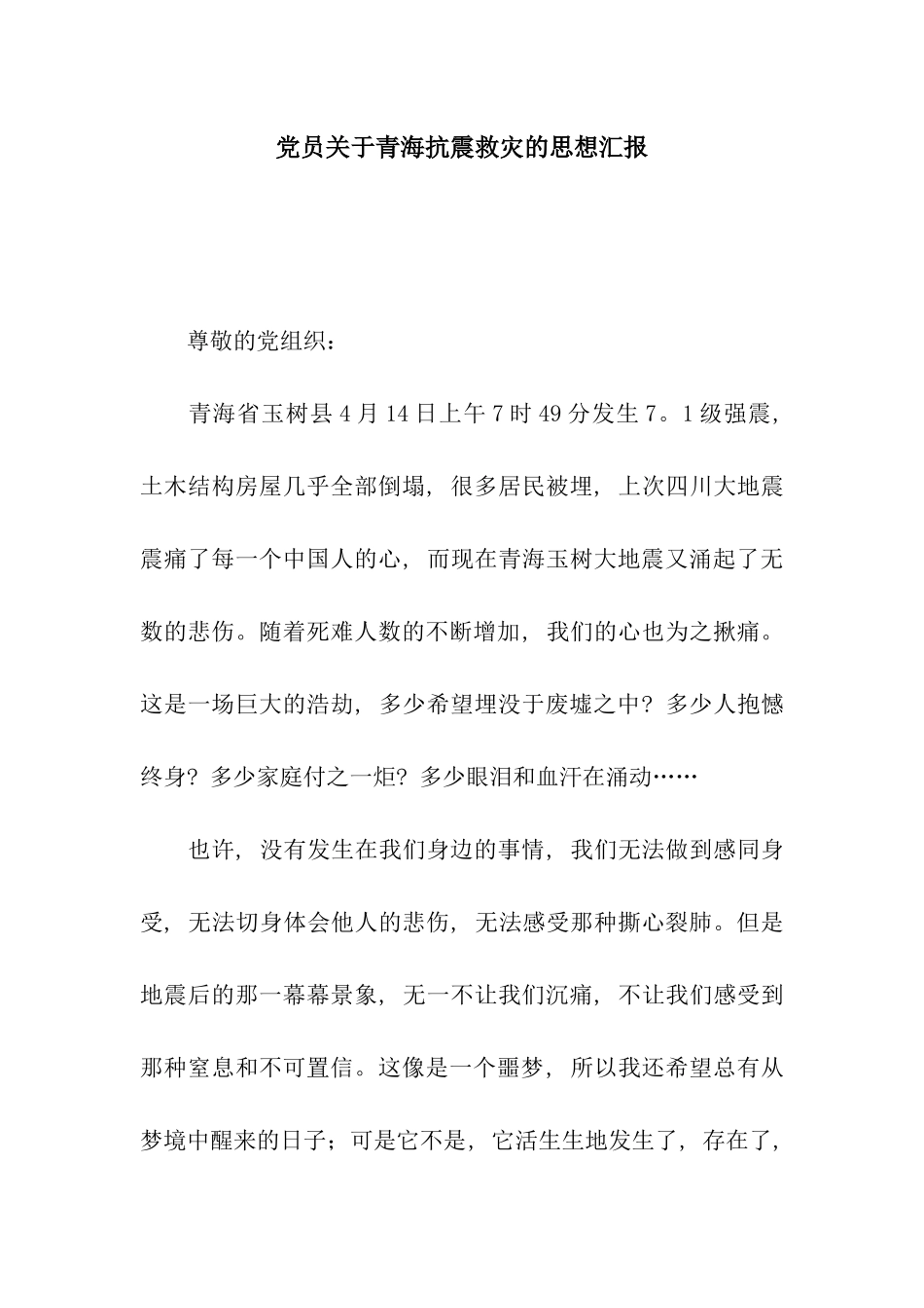 党员关于青海抗震救灾的思想汇报_第1页