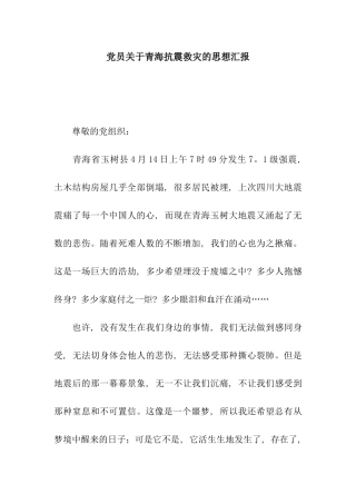 党员关于青海抗震救灾的思想汇报