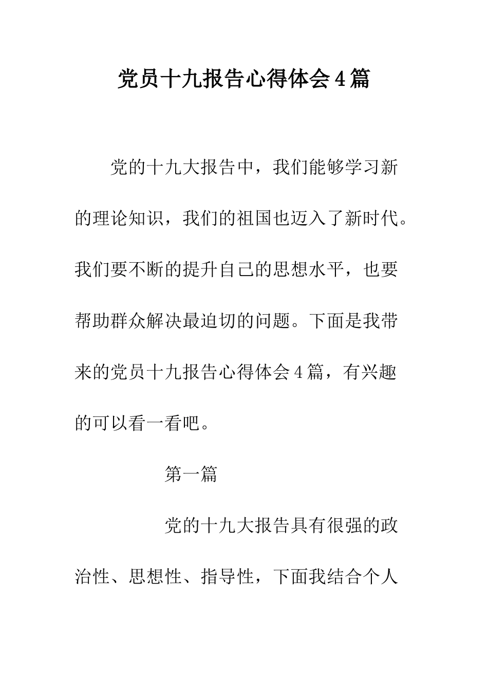 党员十九报告心得体会4篇_第1页