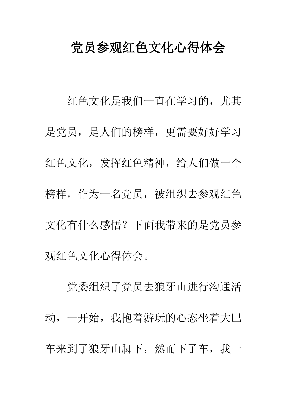 党员参观红色文化心得体会_第1页