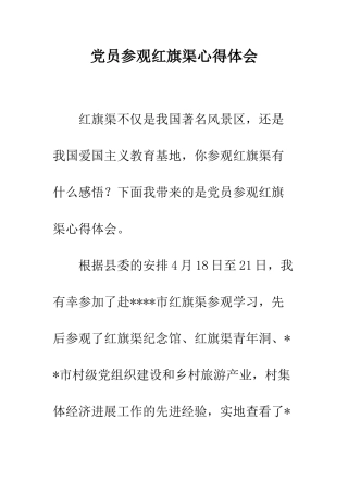 党员参观红旗渠心得体会