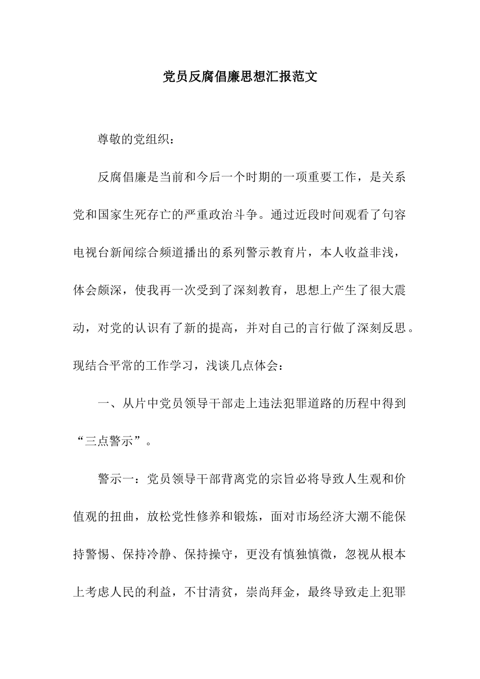 党员反腐倡廉思想汇报范文_第1页