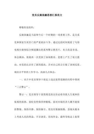 党员反腐倡廉思想汇报范文