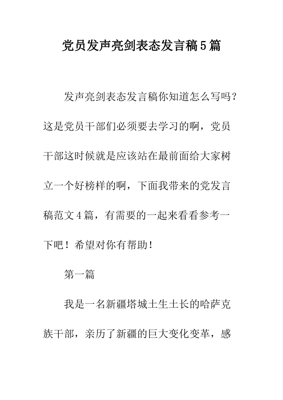 党员发声亮剑表态发言稿5篇_第1页