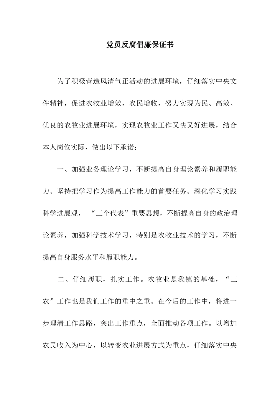 党员反腐倡廉保证书_第1页