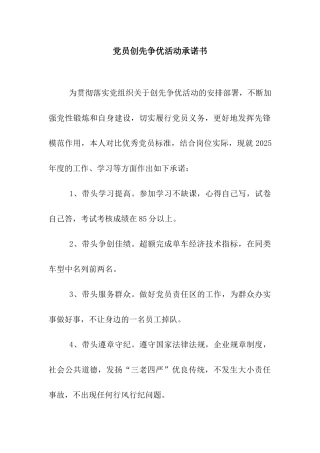 党员创先争优活动承诺书