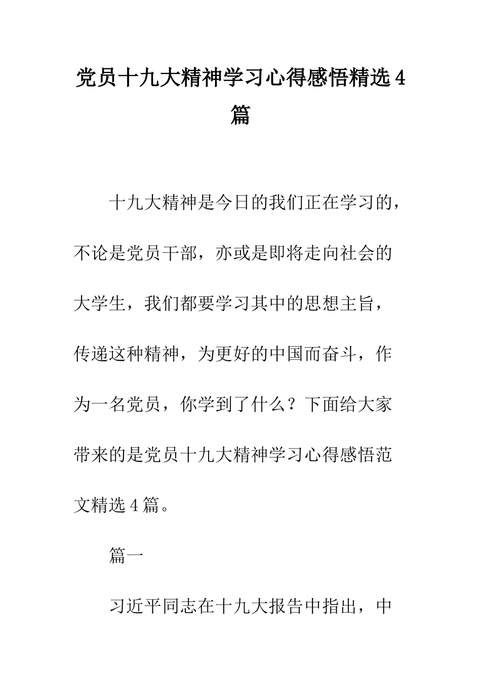 党员十九大精神学习心得感悟精选4篇_第1页