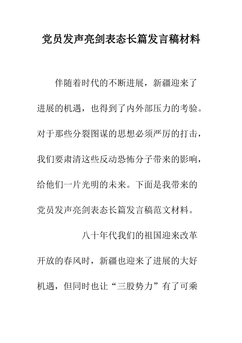 党员发声亮剑表态长篇发言稿材料_第1页