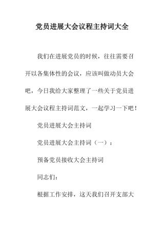 党员发展大会议程主持词大全