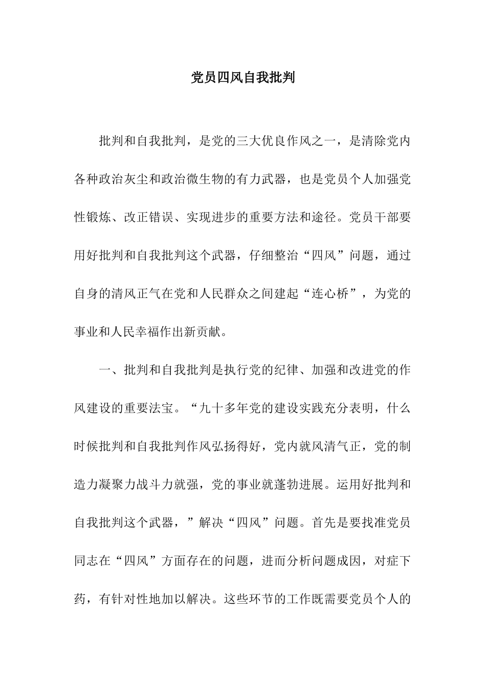 党员四风自我批评_第1页
