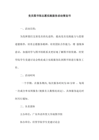 党员图书馆志愿实践服务活动策划书